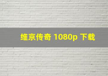 维京传奇 1080p 下载